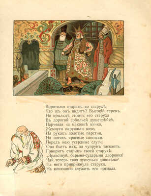 Пушкин А.С. Сказка о рыбаке и рыбке. М.: Литография Т-ва И.Д. Сытина, 1913.
